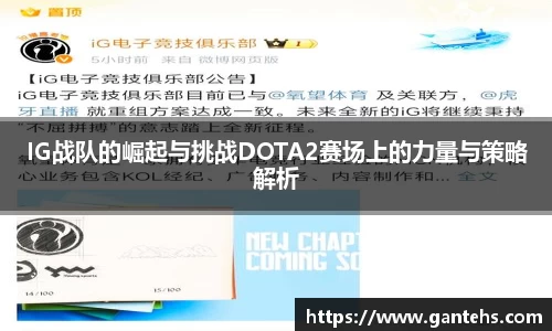 IG战队的崛起与挑战DOTA2赛场上的力量与策略解析