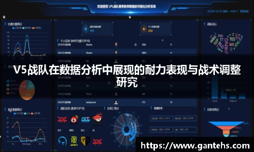 V5战队在数据分析中展现的耐力表现与战术调整研究