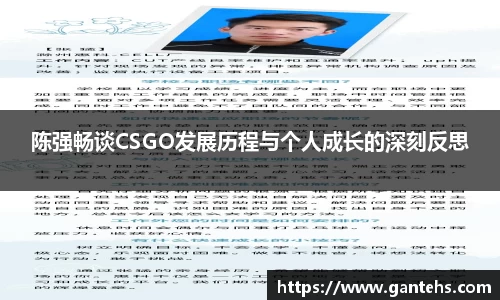 陈强畅谈CSGO发展历程与个人成长的深刻反思