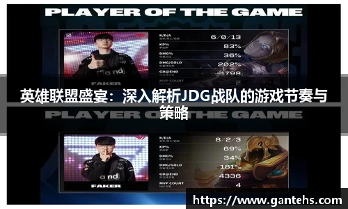 英雄联盟盛宴:深入解析JDG战队的游戏节奏与策略