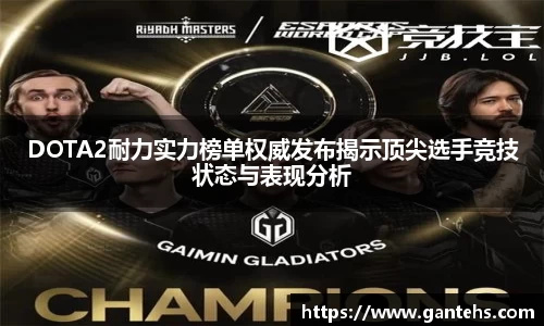 DOTA2耐力实力榜单权威发布揭示顶尖选手竞技状态与表现分析
