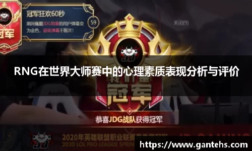 RNG在世界大师赛中的心理素质表现分析与评价