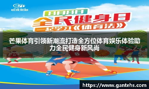 芒果体育引领新潮流打造全方位体育娱乐体验助力全民健身新风尚