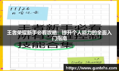 王者荣耀新手必看攻略:提升个人能力的全面入门指南