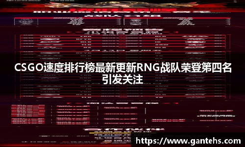 CSGO速度排行榜最新更新RNG战队荣登第四名引发关注