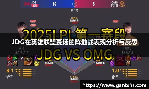 JDG在英雄联盟赛场的阵地战表现分析与反思