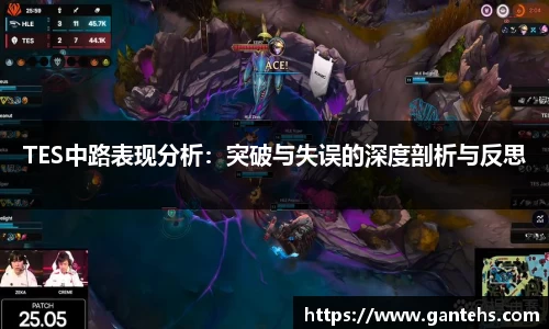 TES中路表现分析:突破与失误的深度剖析与反思