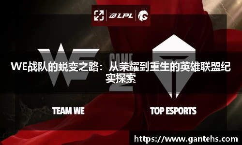 WE战队的蜕变之路:从荣耀到重生的英雄联盟纪实探索