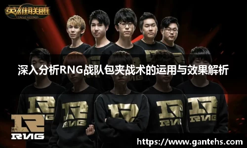 深入分析RNG战队包夹战术的运用与效果解析