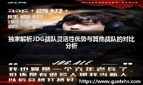 独家解析JDG战队灵活性优势与其他战队的对比分析