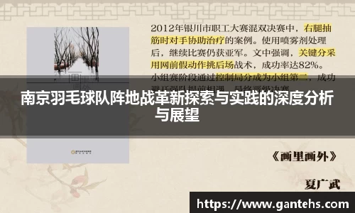 南京羽毛球队阵地战革新探索与实践的深度分析与展望