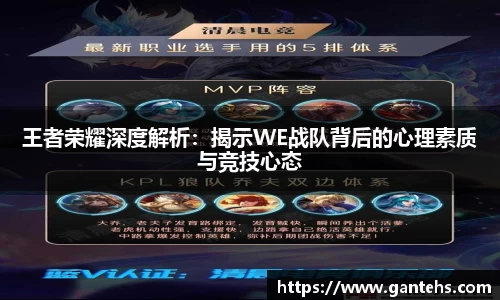 王者荣耀深度解析:揭示WE战队背后的心理素质与竞技心态