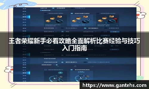 王者荣耀新手必看攻略全面解析比赛经验与技巧入门指南