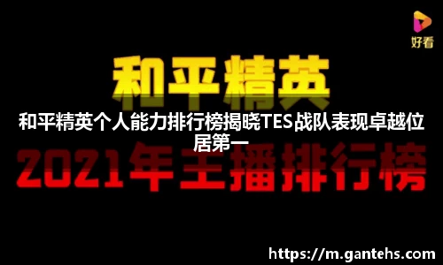 和平精英个人能力排行榜揭晓TES战队表现卓越位居第一