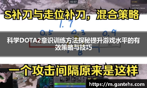 科学DOTA2意识训练方法探秘提升游戏水平的有效策略与技巧