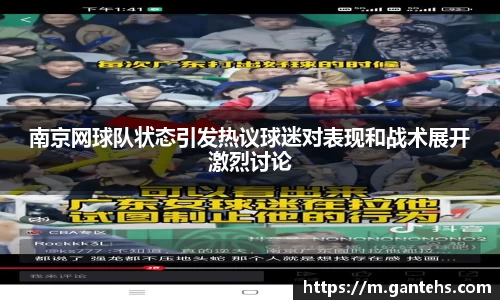 南京网球队状态引发热议球迷对表现和战术展开激烈讨论