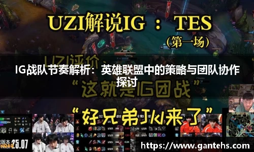 IG战队节奏解析:英雄联盟中的策略与团队协作探讨