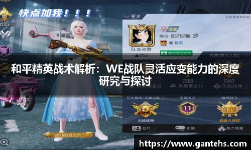 和平精英战术解析：WE战队灵活应变能力的深度研究与探讨