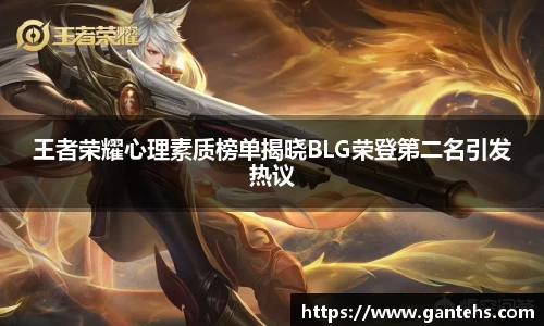 王者荣耀心理素质榜单揭晓BLG荣登第二名引发热议