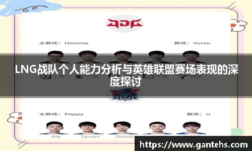 LNG战队个人能力分析与英雄联盟赛场表现的深度探讨