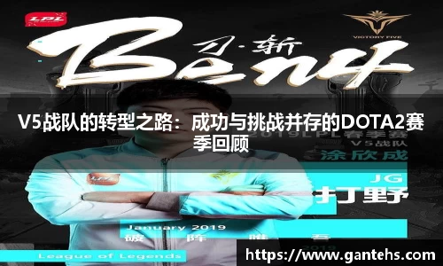 V5战队的转型之路:成功与挑战并存的DOTA2赛季回顾