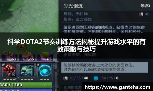 科学DOTA2节奏训练方法揭秘提升游戏水平的有效策略与技巧