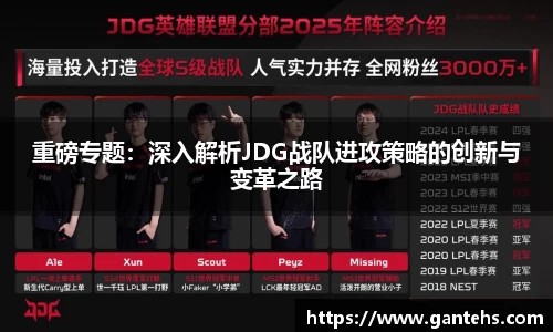 重磅专题：深入解析JDG战队进攻策略的创新与变革之路