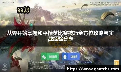 从零开始掌握和平精英比赛技巧全方位攻略与实战经验分享