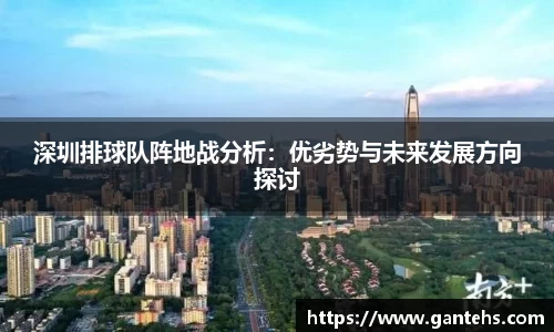 深圳排球队阵地战分析:优劣势与未来发展方向探讨