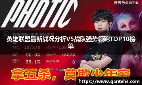 英雄联盟最新战况分析V5战队强势领跑TOP10榜单