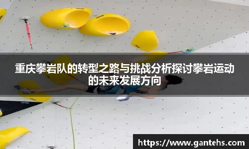 重庆攀岩队的转型之路与挑战分析探讨攀岩运动的未来发展方向
