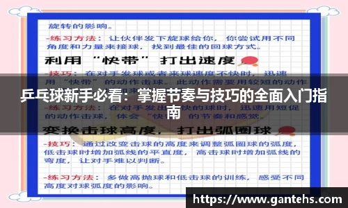 乒乓球新手必看：掌握节奏与技巧的全面入门指南