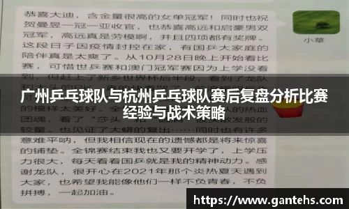 广州乒乓球队与杭州乒乓球队赛后复盘分析比赛经验与战术策略