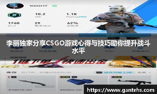 李丽独家分享CSGO游戏心得与技巧助你提升战斗水平