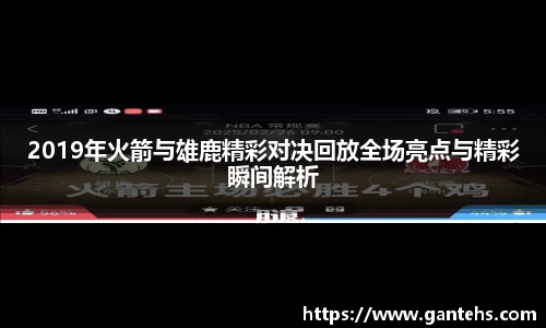 2019年火箭与雄鹿精彩对决回放全场亮点与精彩瞬间解析