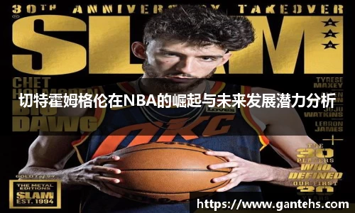 切特霍姆格伦在NBA的崛起与未来发展潜力分析