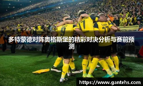 多特蒙德对阵奥格斯堡的精彩对决分析与赛前预测