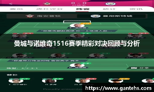 曼城与诺维奇1516赛季精彩对决回顾与分析