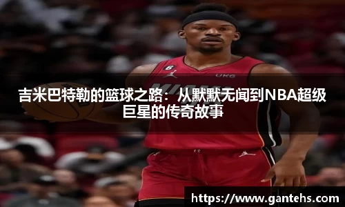 吉米巴特勒的篮球之路：从默默无闻到NBA超级巨星的传奇故事