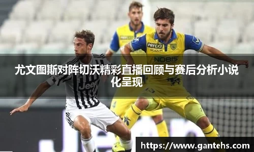尤文图斯对阵切沃精彩直播回顾与赛后分析小说化呈现
