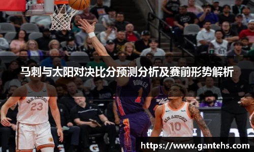 马刺与太阳对决比分预测分析及赛前形势解析