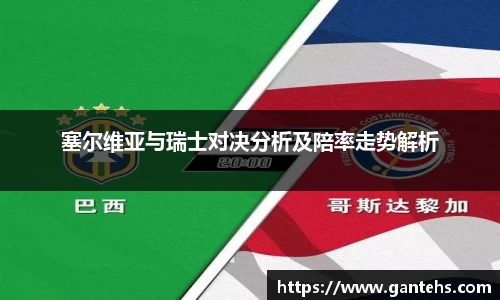 塞尔维亚与瑞士对决分析及陪率走势解析