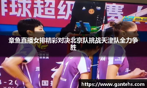 章鱼直播女排精彩对决北京队挑战天津队全力争胜