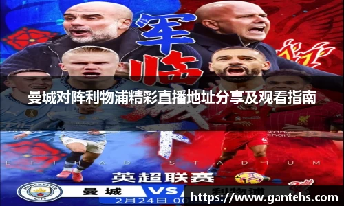 曼城对阵利物浦精彩直播地址分享及观看指南