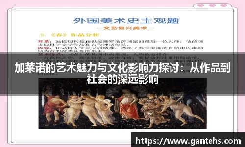 加莱诺的艺术魅力与文化影响力探讨：从作品到社会的深远影响