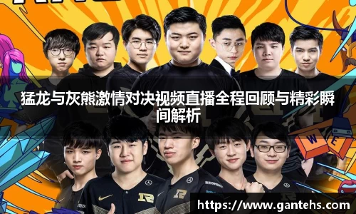 猛龙与灰熊激情对决视频直播全程回顾与精彩瞬间解析