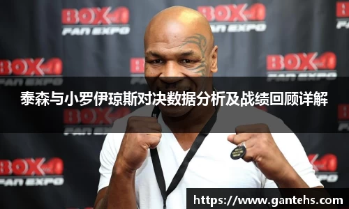 泰森与小罗伊琼斯对决数据分析及战绩回顾详解