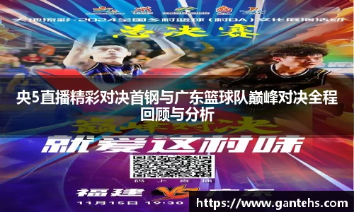 央5直播精彩对决首钢与广东篮球队巅峰对决全程回顾与分析