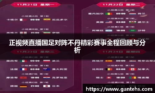 正视频直播国足对阵不丹精彩赛事全程回顾与分析