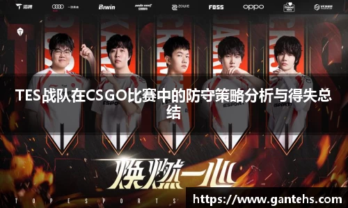 TES战队在CSGO比赛中的防守策略分析与得失总结